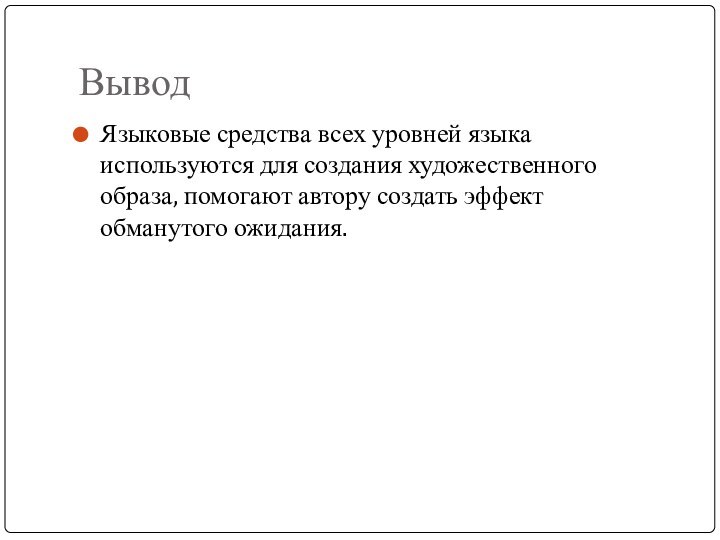 ВыводЯзыковые средства всех уровней языка используются для создания художественного образа, помогают автору создать эффект обманутого ожидания.