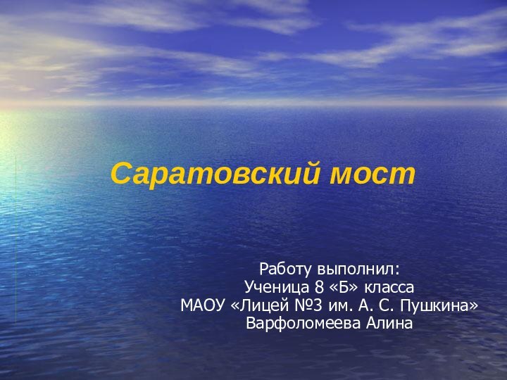 Саратовский мост Работу выполнил: Ученица 8 «Б» класса МАОУ «Лицей №3