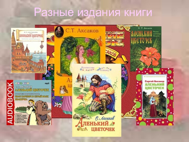 Разные издания книги