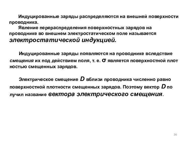 Индуцированные заряды распределяются на внешней поверхности проводника.