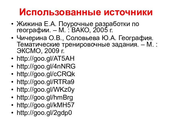 Использованные источникиЖижина Е.А. Поурочные разработки по географии. – М. : ВАКО, 2005