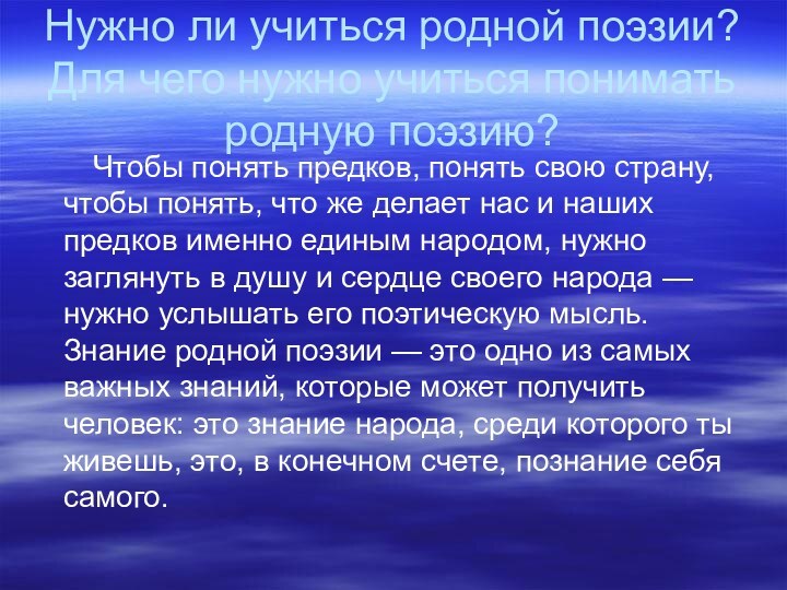 Нужно ли учиться родной поэзии? Для чего нужно учиться понимать родную поэзию?