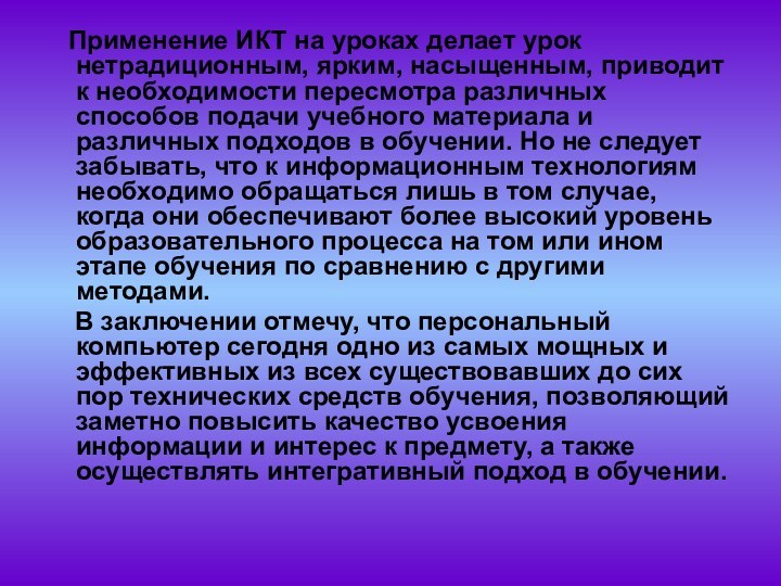 Применение ИКТ на уроках делает урок нетрадиционным, ярким, насыщенным, приводит