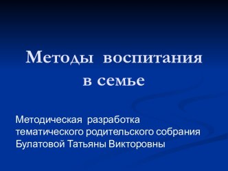 Методы воспитания в семье