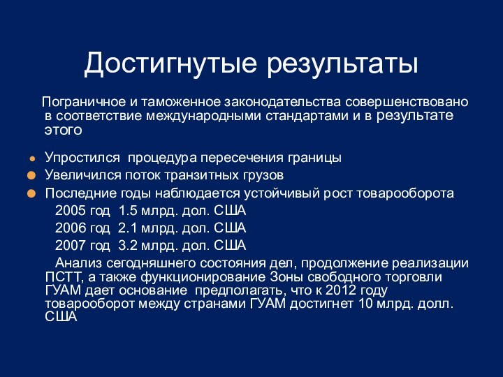 Достигнутые результаты  Пограничное и таможенное законодательства совершенствовано в соответствие международными стандартами