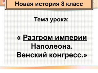 Разгром империи Наполеона и Венский конгресс