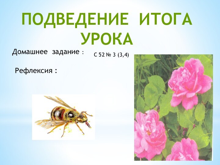 подведение итога урокаДомашнее задание :Рефлексия :С 52 № 3 (3,4)