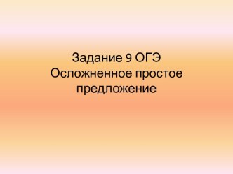 Задание 9 ОГЭ с ответами Осложненное простое предложение