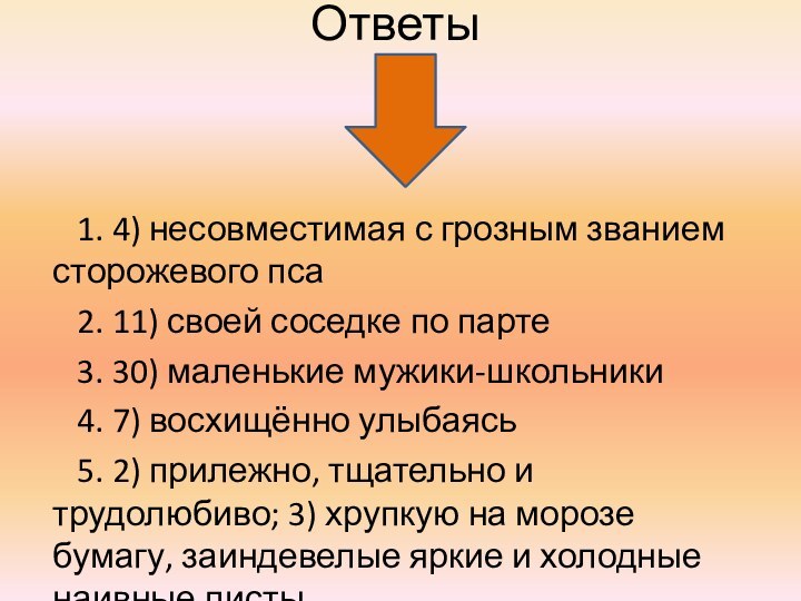 Ответы  1. 4) несовместимая с грозным званием сторожевого пса  2.