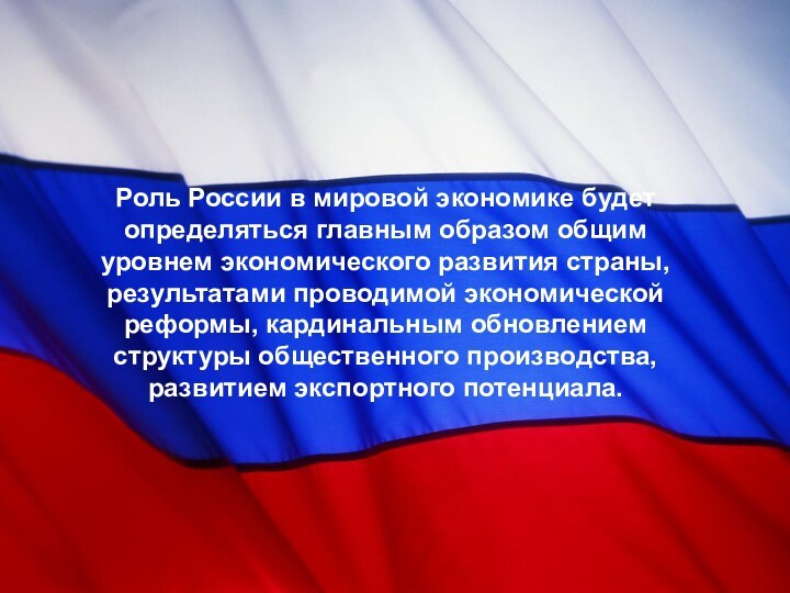 Роль России в мировой экономике будет определяться главным образом общим