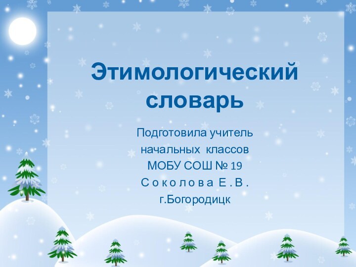 Этимологический словарьПодготовила учитель  начальных классовМОБУ СОШ № 19С о к о