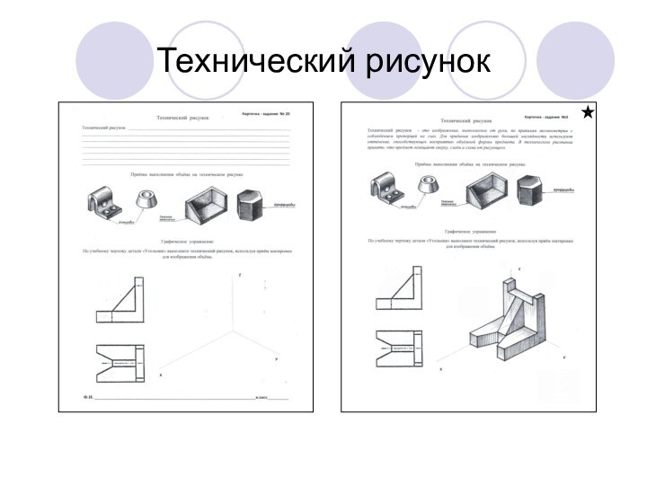 Технический рисунок