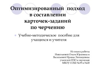 Оптимизированный подход в составлении карточек-заданий по черчению