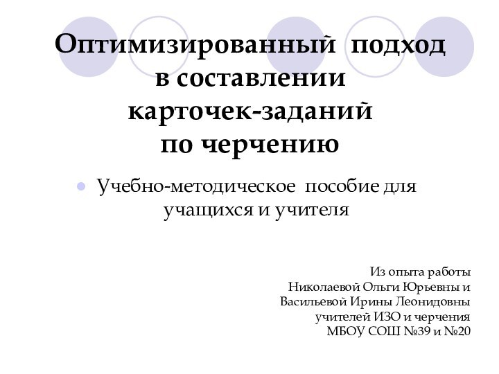 Оптимизированный подход  в составлении  карточек-заданий  по черчениюУчебно-методическое пособие для