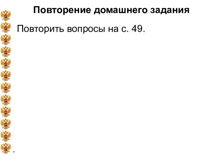 *Повторение домашнего заданияПовторить вопросы на с. 49.