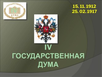 IV Государственная дума