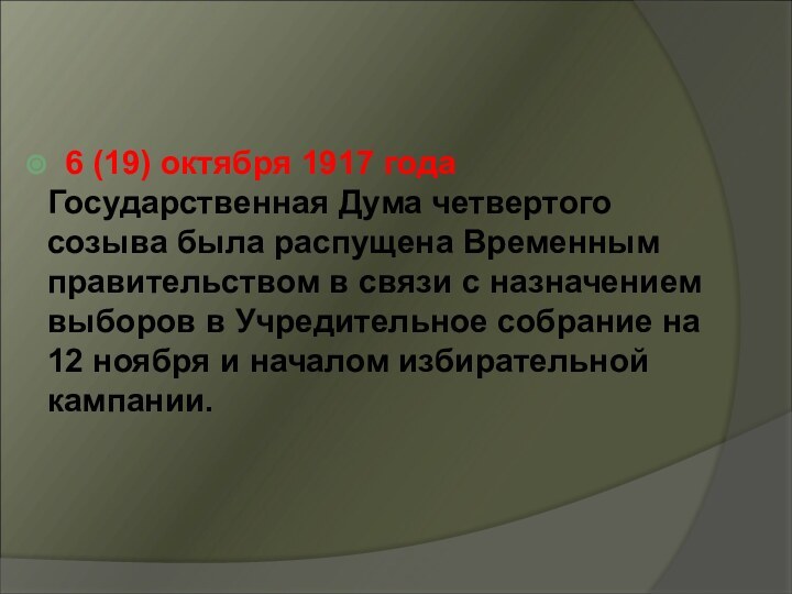 6 (19) октября 1917 года Государственная Дума четвертого созыва была распущена