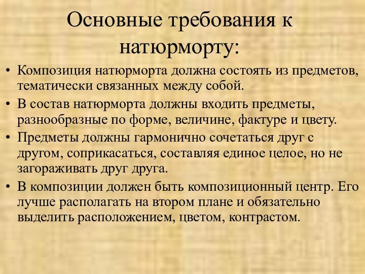 Основные требования к натюрморту:Композиция натюрморта должна состоять из предметов, тематически связанных между