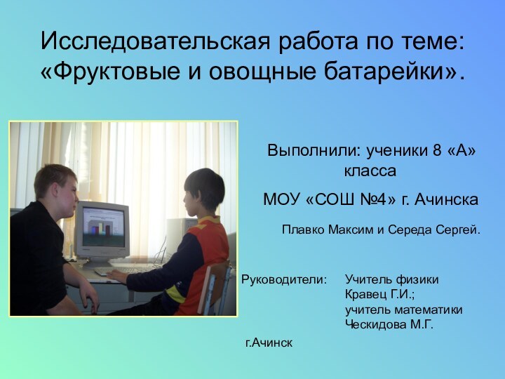 Исследовательская работа по теме: «Фруктовые и овощные батарейки». Выполнили: ученики 8 «А»