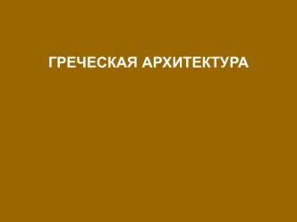 Греческая Архитектура