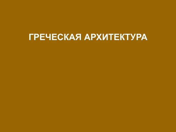 ГРЕЧЕСКАЯ АРХИТЕКТУРА