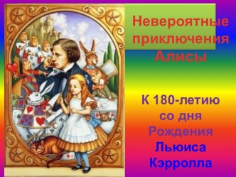 Невероятные приключения Алисы