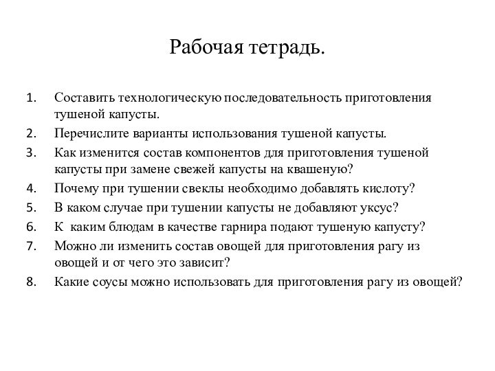 Рабочая тетрадь.Составить технологическую последовательность приготовления тушеной капусты.Перечислите варианты использования тушеной капусты.Как изменится