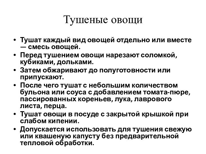 Тушеные овощи Тушат каждый вид овощей отдельно или вместе — смесь овощей.