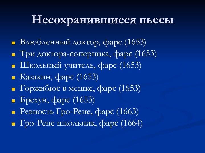 Несохранившиеся пьесыВлюбленный доктор, фарс (1653)Три доктора-соперника, фарс (1653)Школьный учитель, фарс (1653)Казакин, фарс