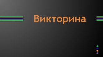 Вопросы для викторины