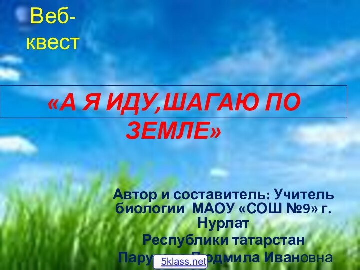 Автор и составитель: Учитель биологии МАОУ «СОШ №9» г.НурлатРеспублики татарстан Парукова Людмила