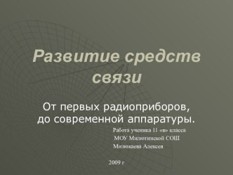 Развитие средств связи 11 класс