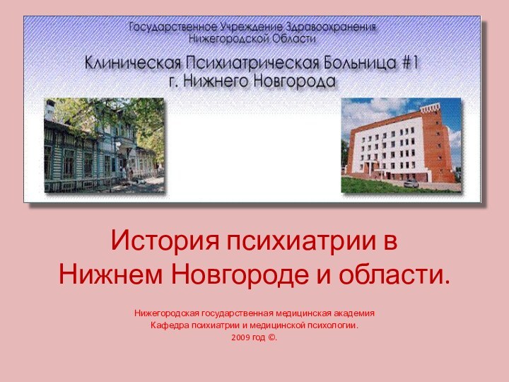 История психиатрии в  Нижнем Новгороде и области.Нижегородская государственная медицинская академияКафедра психиатрии