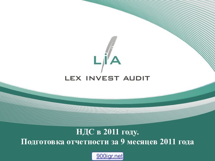 НДС в 2011 году. Подготовка отчетности за 9 месяцев 2011 года