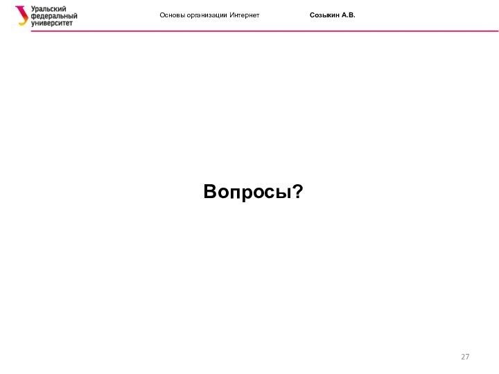 Основы организации Интернет			Созыкин А.В.Вопросы?