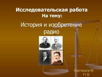 История и изобретение радио