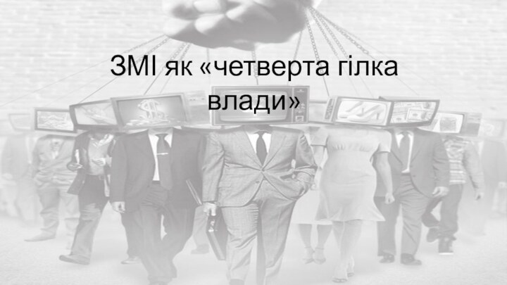 ЗМІ як «четверта гілка влади»