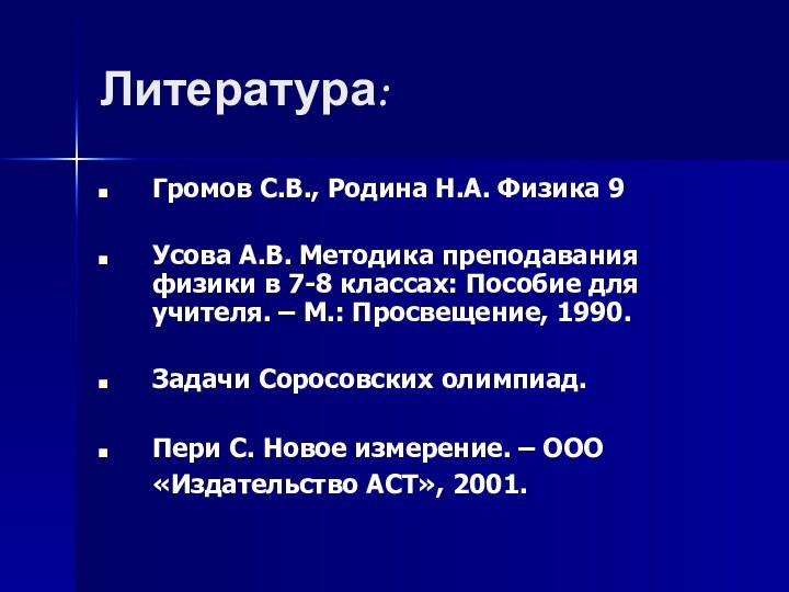 Литература: Громов С.В., Родина Н.А. Физика 9 Усова А.В. Методика преподавания физики