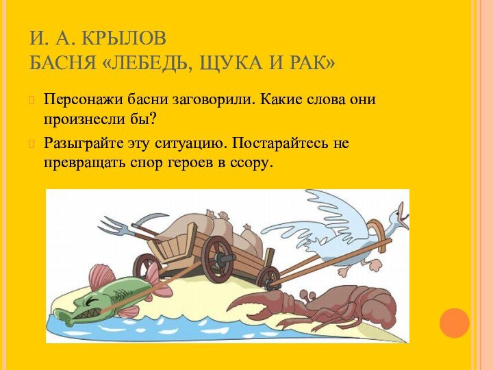 И. А. КРЫЛОВ  БАСНЯ «ЛЕБЕДЬ, ЩУКА И РАК»Персонажи басни заговорили. Какие