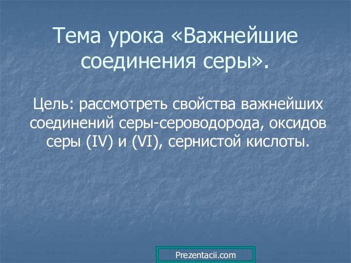 Тема урока «Важнейшие соединения серы».Цель: рассмотреть свойства важнейших соединений серы-сероводорода, оксидов серы