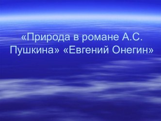 Природа в Евгении Онегине