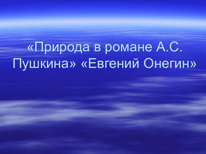 «Природа в романе А.С. Пушкина» «Евгений Онегин»