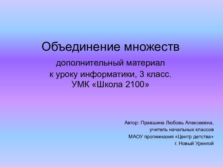 Объединение множествдополнительный материал  к уроку информатики, 3 класс. УМК «Школа 2100»Автор: