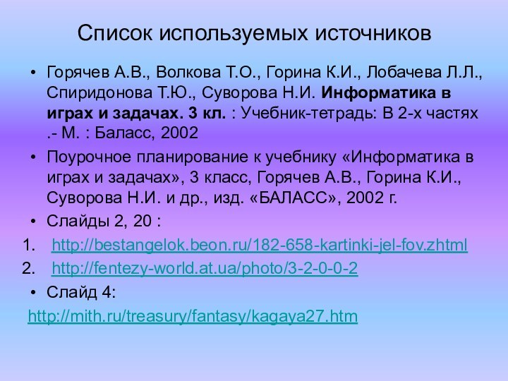 Список используемых источниковГорячев А.В., Волкова Т.О., Горина К.И., Лобачева Л.Л., Спиридонова Т.Ю.,