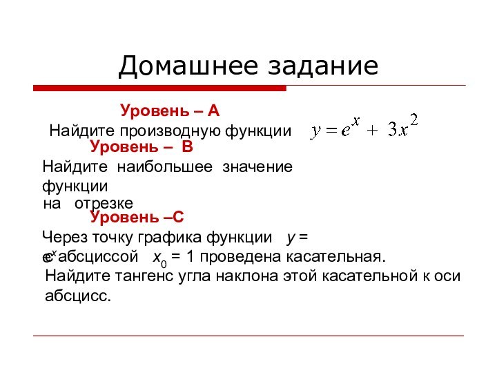 Домашнее заданиеУровень – АНайдите производную функции  	   Уровень –