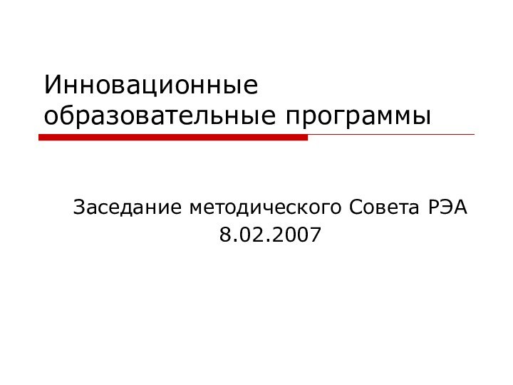 Инновационные образовательные программыЗаседание методического Совета РЭА8.02.2007