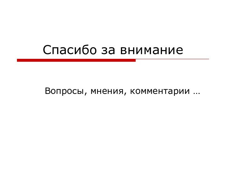 Спасибо за вниманиеВопросы, мнения, комментарии …