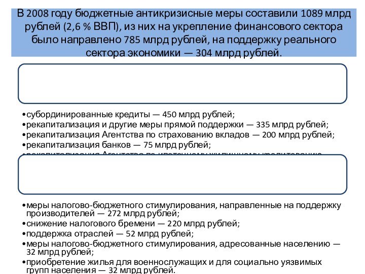 В 2008 году бюджетные антикризисные меры составили 1089 млрд рублей (2,6 % ВВП), из
