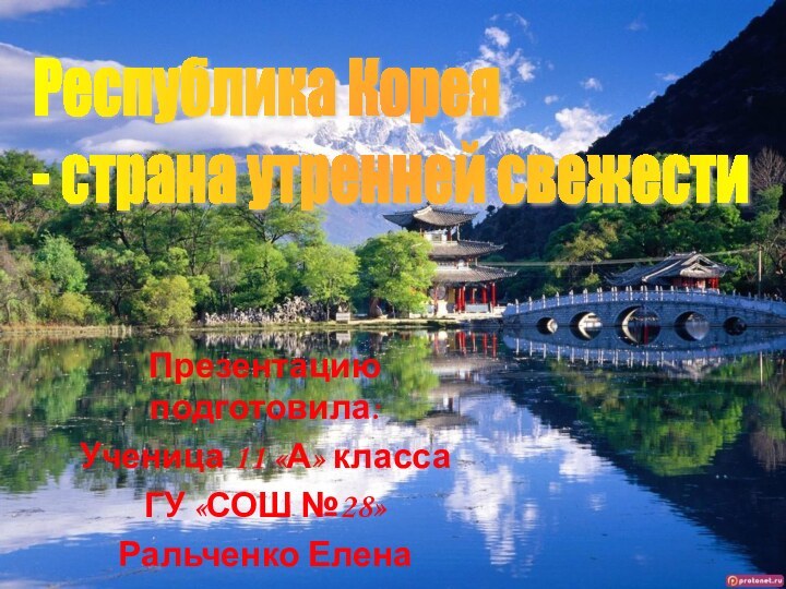 Республика Корея  - страна утренней свежестиПрезентацию подготовила:Ученица 11 «А» классаГУ «СОШ №28»Ральченко Елена