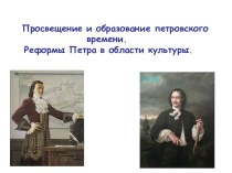 Просвещение и образование петровского времени. Реформы Петра в области культуры